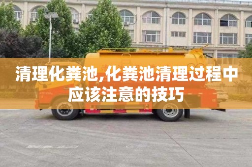 清理化粪池,化粪池清理过程中应该注意的技巧