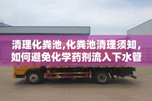清理化粪池,化粪池清理须知，如何避免化学药剂流入下水管？