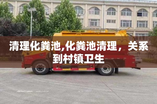 清理化粪池,化粪池清理，关系到村镇卫生