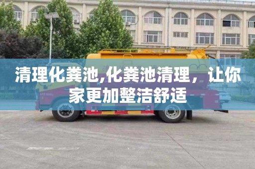 清理化粪池,化粪池清理，让你家更加整洁舒适