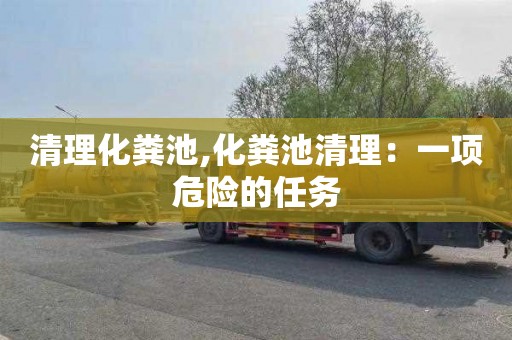 清理化粪池,化粪池清理：一项危险的任务