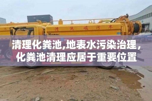清理化粪池,地表水污染治理，化粪池清理应居于重要位置