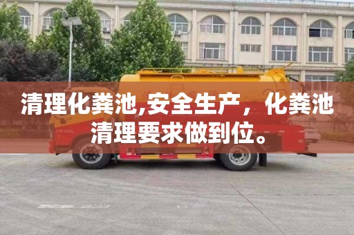 清理化粪池,安全生产，化粪池清理要求做到位。