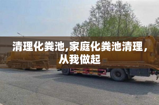 清理化粪池,家庭化粪池清理，从我做起