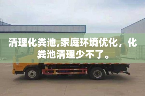 清理化粪池,家庭环境优化，化粪池清理少不了。