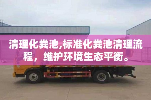 清理化粪池,标准化粪池清理流程，维护环境生态平衡。