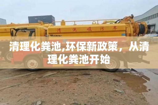 清理化粪池,环保新政策，从清理化粪池开始