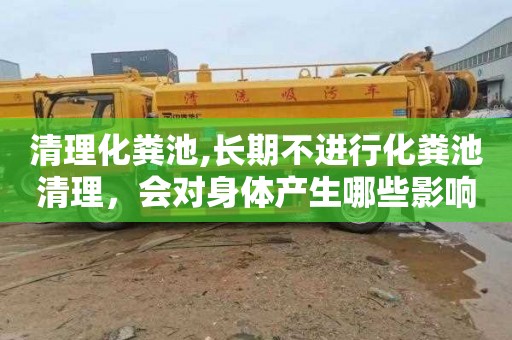 清理化粪池,长期不进行化粪池清理，会对身体产生哪些影响？