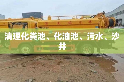 清理化粪池、化油池、污水、沙井 清理化粪池、化油池、污水、沙井