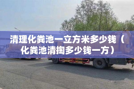 清理化粪池一立方米多少钱（化粪池清掏多少钱一方）