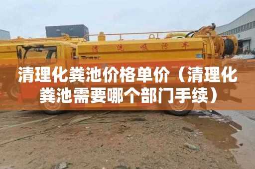 清理化粪池价格单价（清理化粪池需要哪个部门手续）