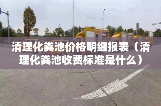清理化粪池价格明细报表（清理化粪池收费标准是什么）