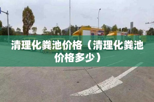 清理化粪池价格（清理化粪池价格多少）
