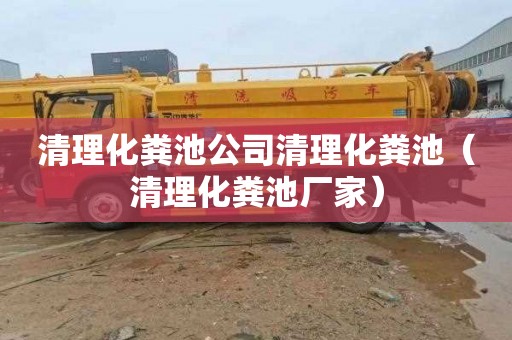 清理化粪池公司清理化粪池（清理化粪池厂家）