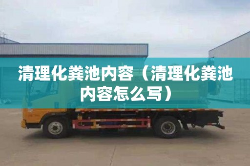 清理化粪池内容（清理化粪池内容怎么写）