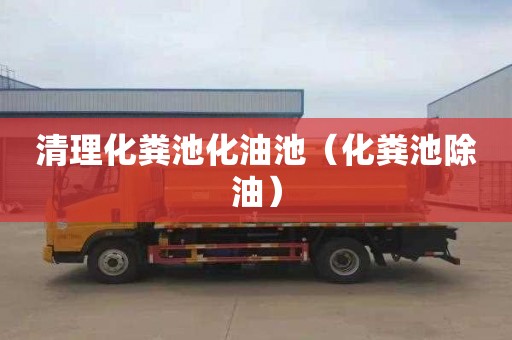 清理化粪池化油池（化粪池除油）