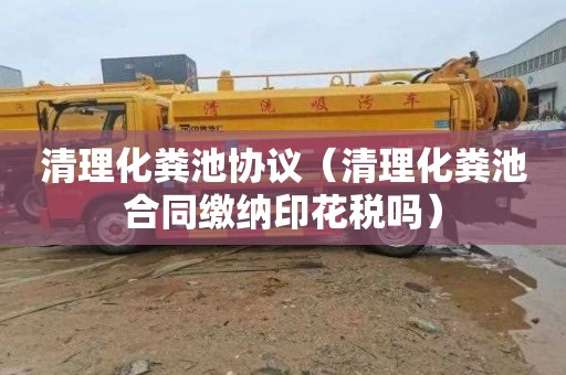 清理化粪池协议（清理化粪池合同缴纳印花税吗）