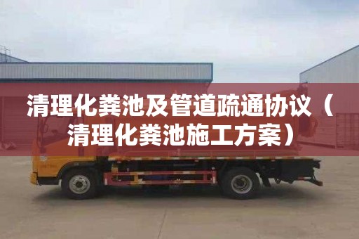 清理化粪池及管道疏通协议（清理化粪池施工方案）