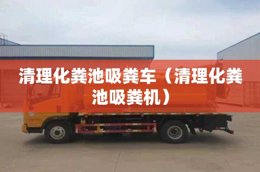 清理化粪池吸粪车（清理化粪池吸粪机）