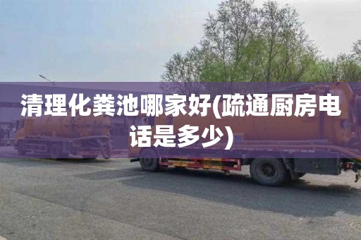 清理化粪池哪家好(疏通厨房电话是多少)