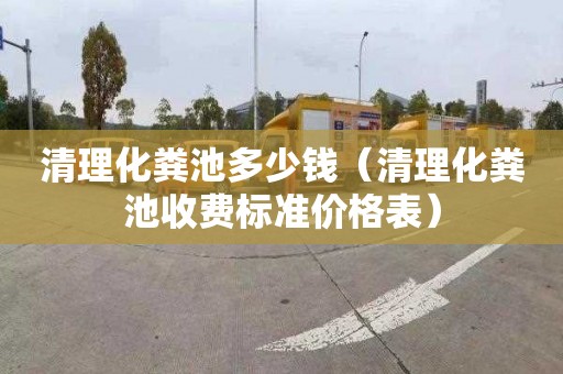 清理化粪池多少钱（清理化粪池收费标准价格表）