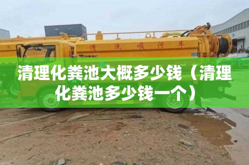 清理化粪池大概多少钱（清理化粪池多少钱一个）