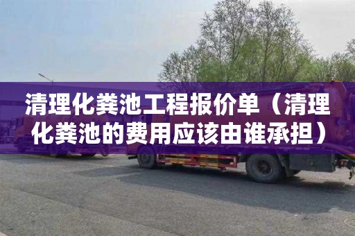 清理化粪池工程报价单（清理化粪池的费用应该由谁承担）