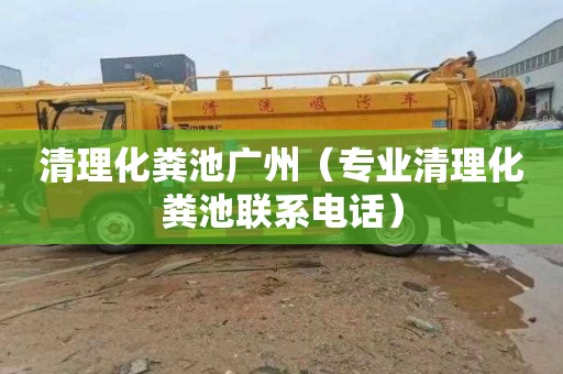 清理化粪池广州（专业清理化粪池联系电话）