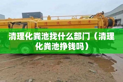 清理化粪池找什么部门（清理化粪池挣钱吗）