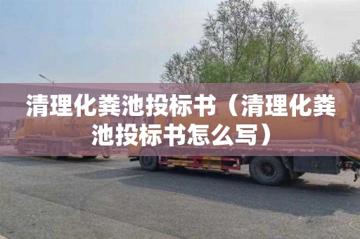 清理化粪池投标书（清理化粪池投标书怎么写）