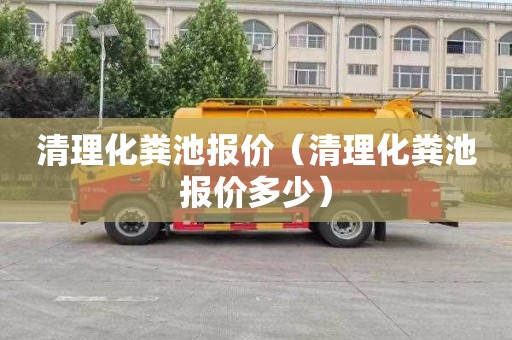 清理化粪池报价（清理化粪池报价多少）