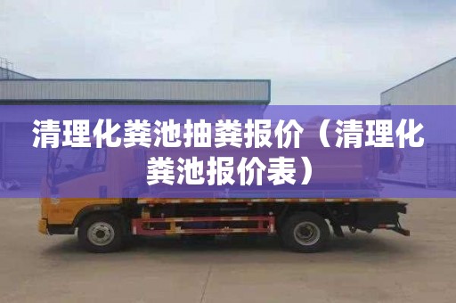 清理化粪池抽粪报价（清理化粪池报价表）