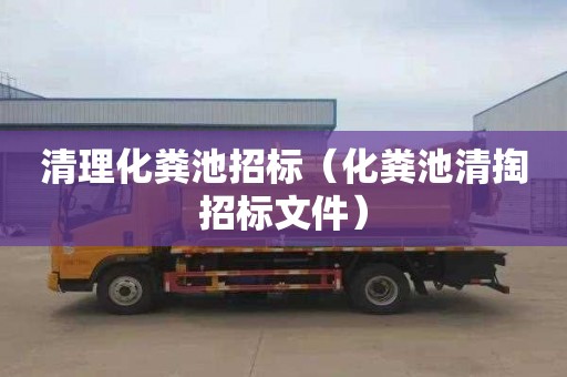 清理化粪池招标（化粪池清掏招标文件）