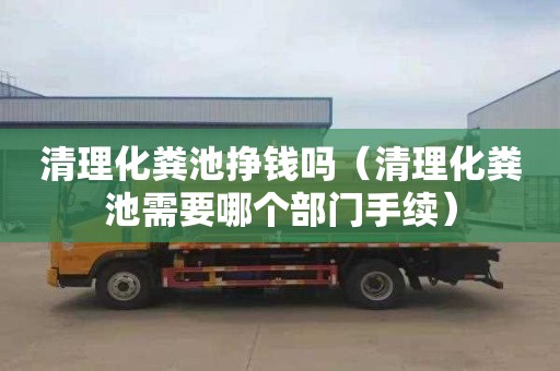 清理化粪池挣钱吗（清理化粪池需要哪个部门手续）