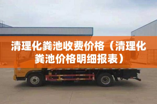 清理化粪池收费价格（清理化粪池价格明细报表）