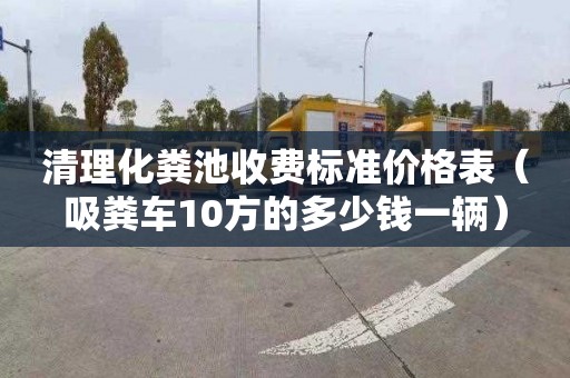 清理化粪池收费标准价格表（吸粪车10方的多少钱一辆）