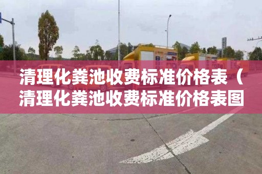 清理化粪池收费标准价格表（清理化粪池收费标准价格表图）