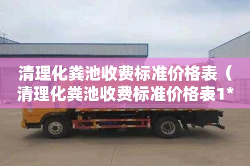 清理化粪池收费标准价格表（清理化粪池收费标准价格表1**0多平方）