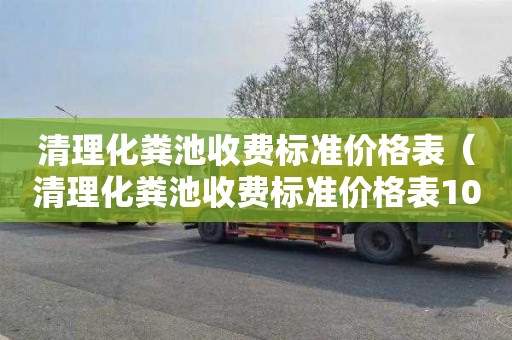 清理化粪池收费标准价格表（清理化粪池收费标准价格表1000多平方）