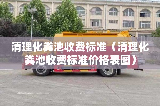 清理化粪池收费标准（清理化粪池收费标准价格表图）