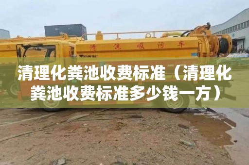 清理化粪池收费标准（清理化粪池收费标准多少钱一方）