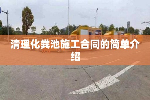 清理化粪池施工合同的简单介绍