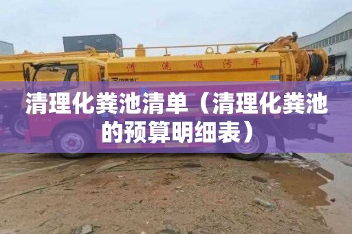 清理化粪池清单（清理化粪池的预算明细表）