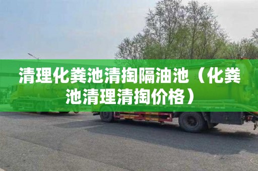 清理化粪池清掏隔油池（化粪池清理清掏价格）