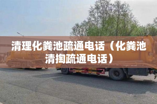 清理化粪池疏通电话（化粪池清掏疏通电话）