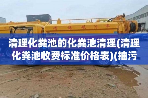清理化粪池的化粪池清理(清理化粪池收费标准价格表)(抽污水池多少钱)