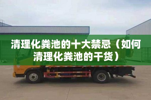 清理化粪池的十大禁忌（如何清理化粪池的干货）