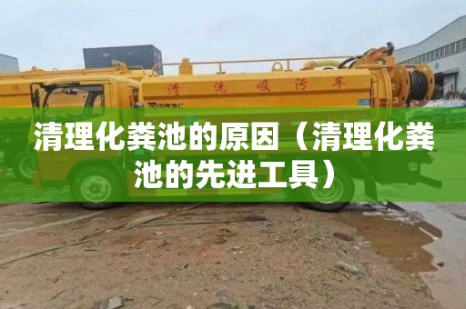 清理化粪池的原因（清理化粪池的先进工具）