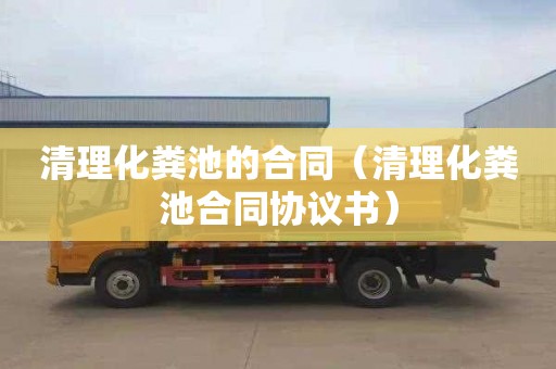 清理化粪池的合同（清理化粪池合同协议书）