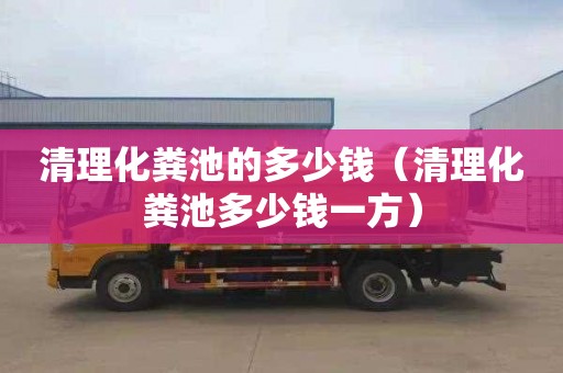 清理化粪池的多少钱（清理化粪池多少钱一方）